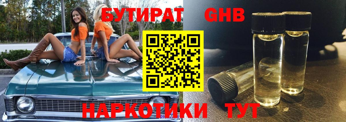 Бутират 1.4BDO Красноармейск