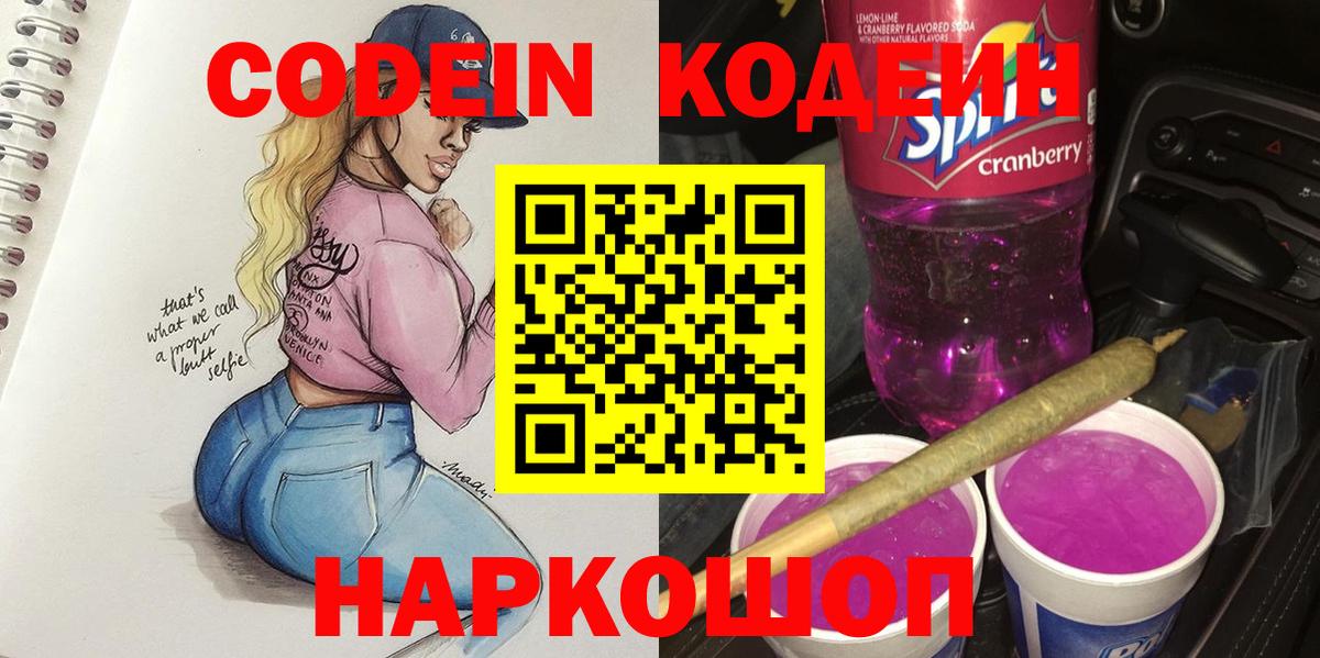 Кодеин Purple Drank Красноармейск