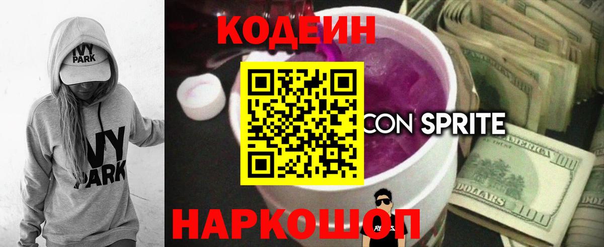 Красноармейск  Кодеиновый сироп Lean напиток Lean (лин)  Вход с VPN  Кодеиновый сироп Lean Purple Drank 
