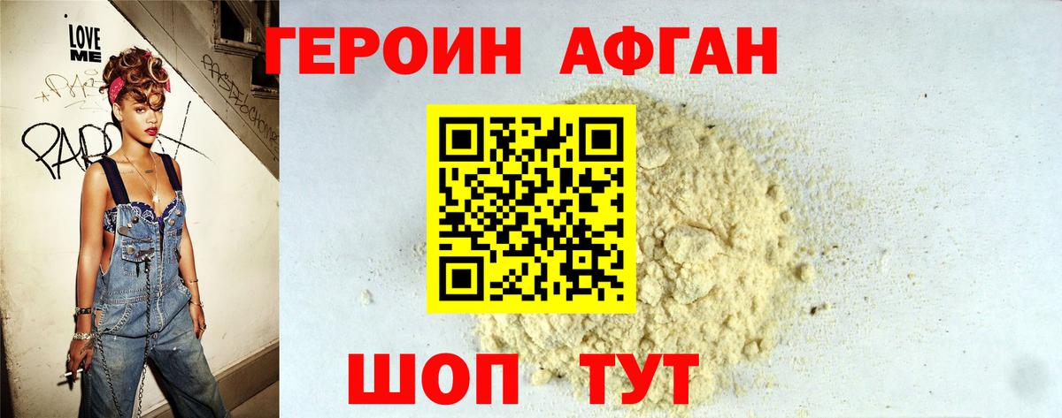 Героин Афган Красноармейск